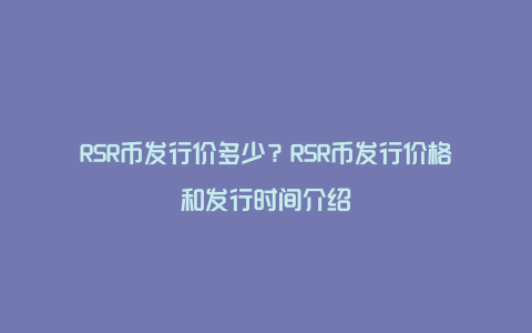 RSR币发行价多少？RSR币发行价格和发行时间介绍