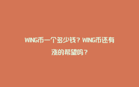 WING币一个多少钱？WING币还有涨的希望吗？