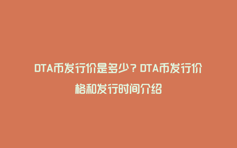 DTA币发行价是多少？DTA币发行价格和发行时间介绍