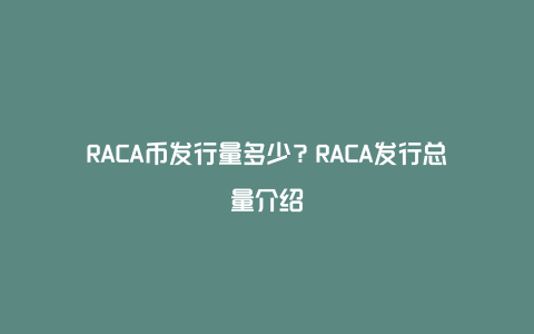 RACA币发行量多少？RACA发行总量介绍