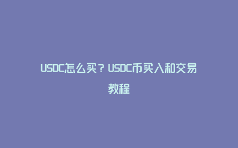 USDC怎么买？USDC币买入和交易教程