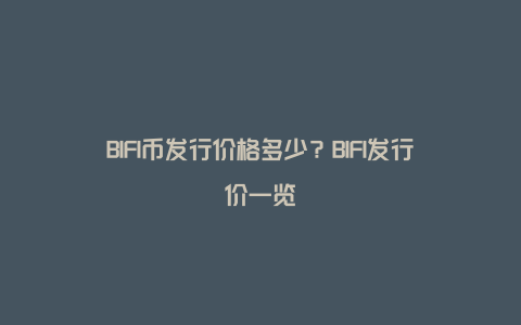 BIFI币发行价格多少？BIFI发行价一览