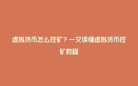 虚拟货币怎么挖矿？一文读懂虚拟货币挖矿教程