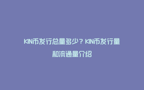 KIN币发行总量多少？KIN币发行量和流通量介绍