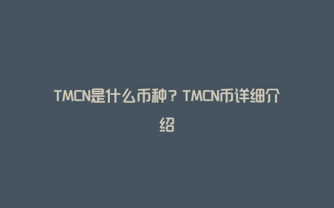 TMCN是什么币种？TMCN币详细介绍