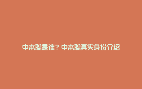 中本聪是谁？中本聪真实身份介绍