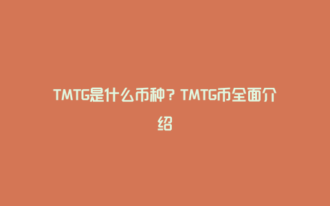 TMTG是什么币种？TMTG币全面介绍