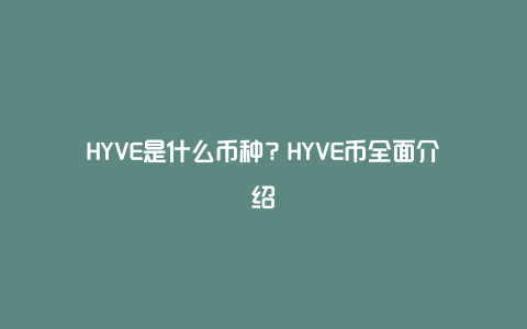 HYVE是什么币种？HYVE币全面介绍