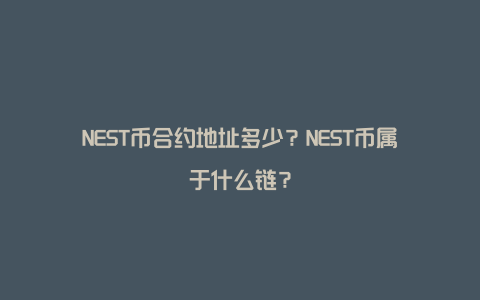 NEST币合约地址多少？NEST币属于什么链？