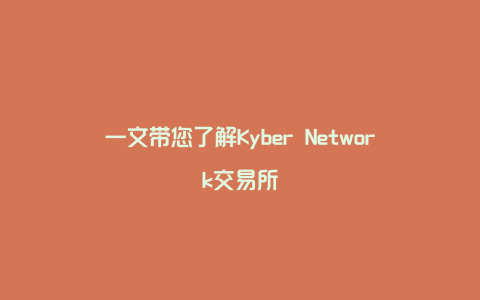 一文带您了解Kyber Network交易所