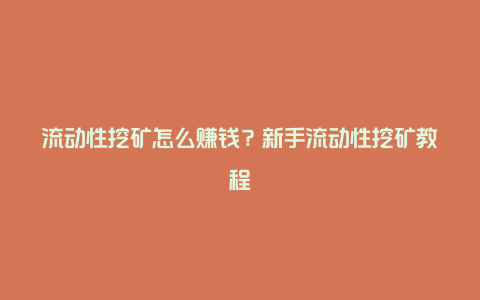 流动性挖矿怎么赚钱？新手流动性挖矿教程