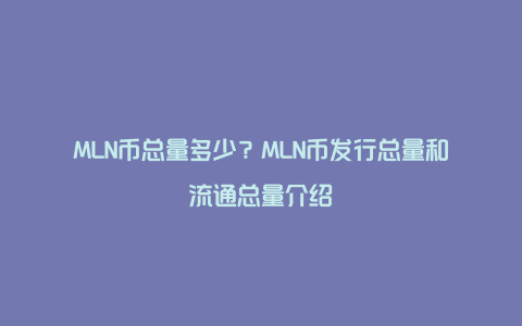 MLN币总量多少？MLN币发行总量和流通总量介绍