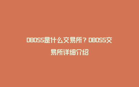 DBOSS是什么交易所？DBOSS交易所详细介绍