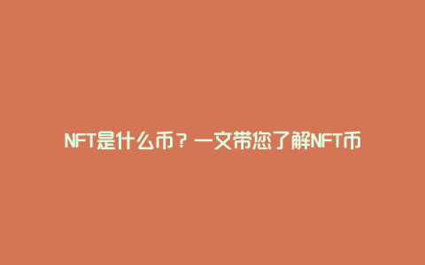 NFT是什么币？一文带您了解NFT币