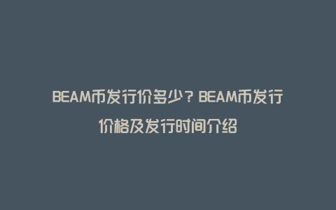 BEAM币发行价多少？BEAM币发行价格及发行时间介绍