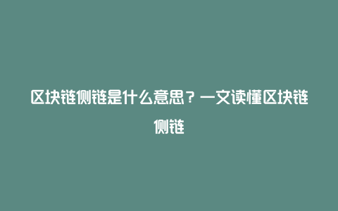 区块链侧链是什么意思？一文读懂区块链侧链