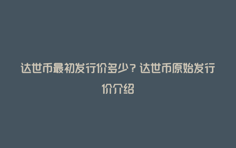 达世币最初发行价多少？达世币原始发行价介绍