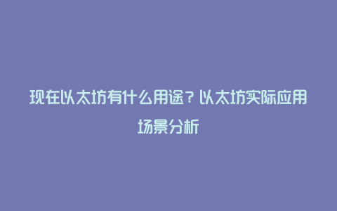 现在以太坊有什么用途？以太坊实际应用场景分析