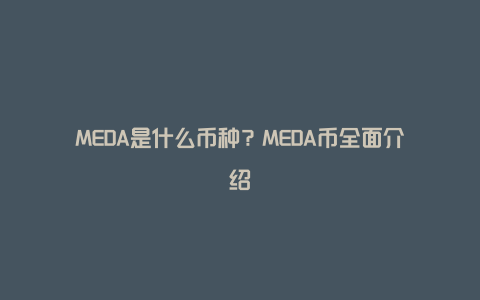 MEDA是什么币种？MEDA币全面介绍