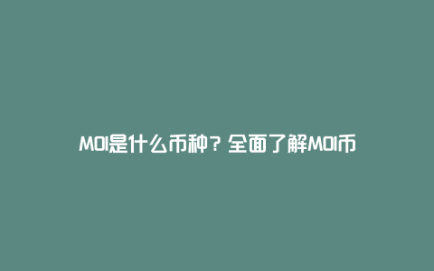 MOI是什么币种？全面了解MOI币