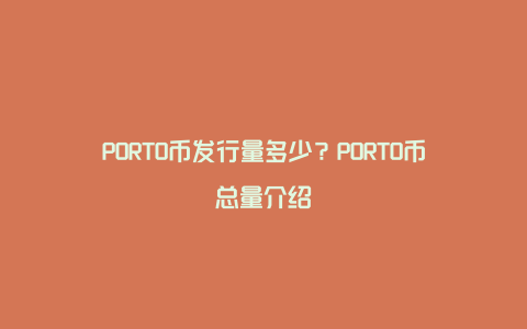 PORTO币发行量多少？PORTO币总量介绍