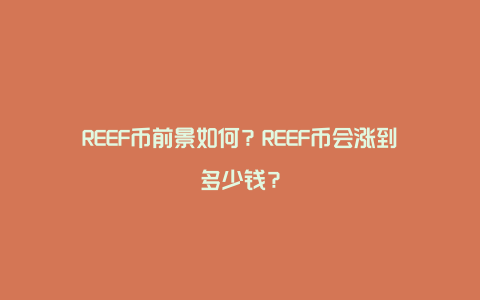 REEF币前景如何？REEF币会涨到多少钱？