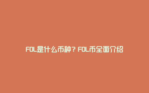 FOL是什么币种？FOL币全面介绍