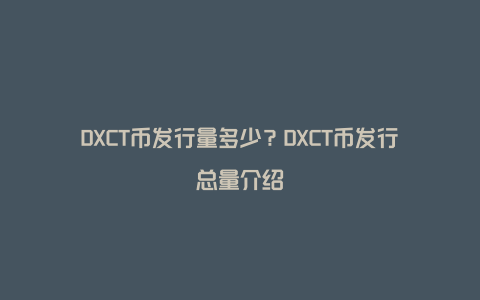 DXCT币发行量多少？DXCT币发行总量介绍