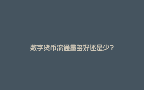 数字货币流通量多好还是少？