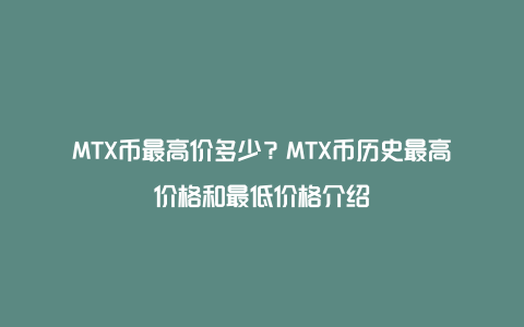 MTX币最高价多少？MTX币历史最高价格和最低价格介绍