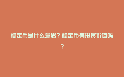 稳定币是什么意思？稳定币有投资价值吗？