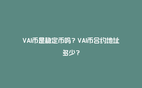 VAI币是稳定币吗？VAI币合约地址多少？