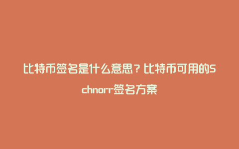 比特币签名是什么意思？比特币可用的Schnorr签名方案