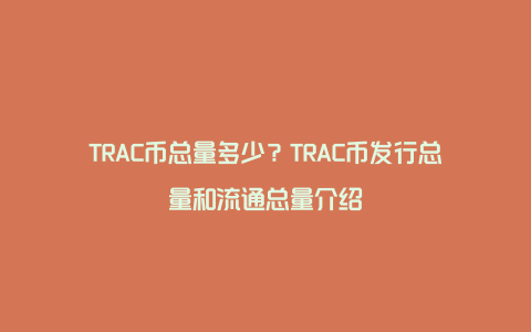 TRAC币总量多少？TRAC币发行总量和流通总量介绍