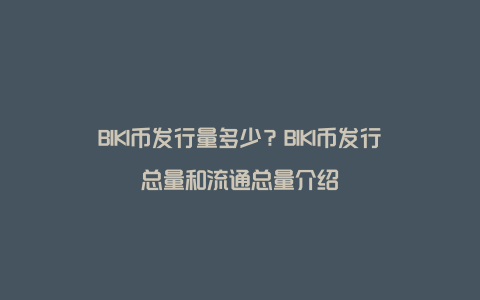 BIKI币发行量多少？BIKI币发行总量和流通总量介绍