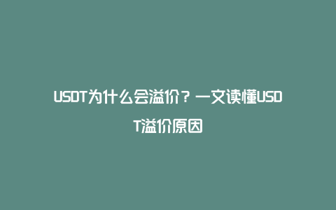 USDT为什么会溢价？一文读懂USDT溢价原因