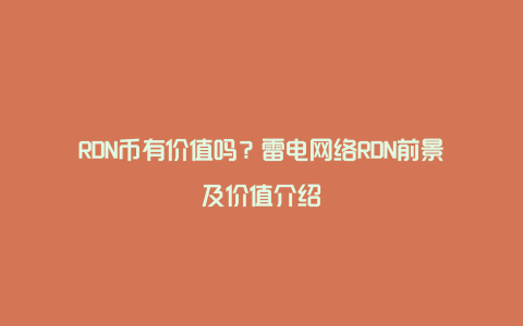 RDN币有价值吗？雷电网络RDN前景及价值介绍