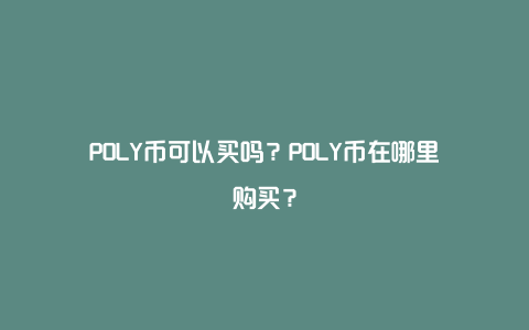 POLY币可以买吗？POLY币在哪里购买？