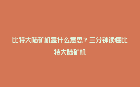 比特大陆矿机是什么意思？三分钟读懂比特大陆矿机