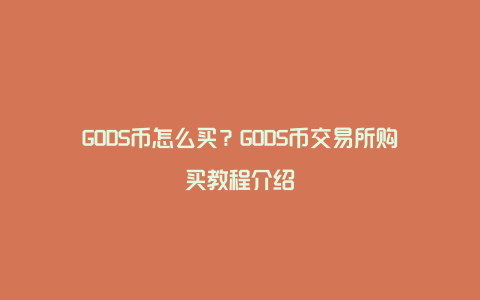 GODS币怎么买？GODS币交易所购买教程介绍