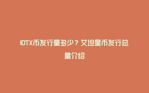 IOTX币发行量多少？艾坦星币发行总量介绍