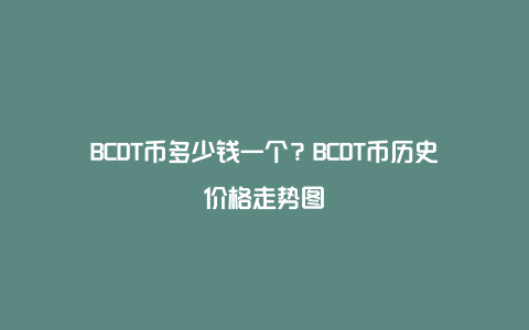 BCDT币多少钱一个？BCDT币历史价格走势图