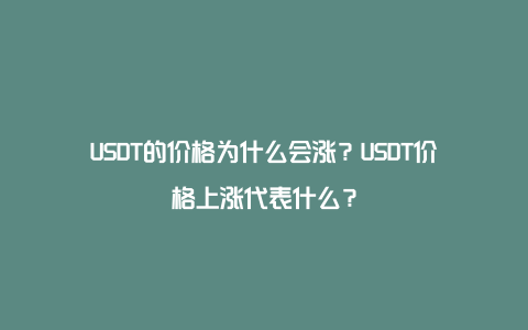 USDT的价格为什么会涨？USDT价格上涨代表什么？