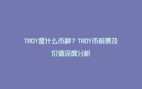 TROY是什么币种？TROY币前景及价值深度分析