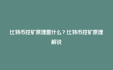 比特币挖矿原理是什么？比特币挖矿原理解说