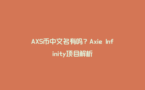 AXS币中文名有吗？Axie Infinity项目解析