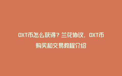 OXT币怎么获得？兰花协议，OXT币购买和交易教程介绍