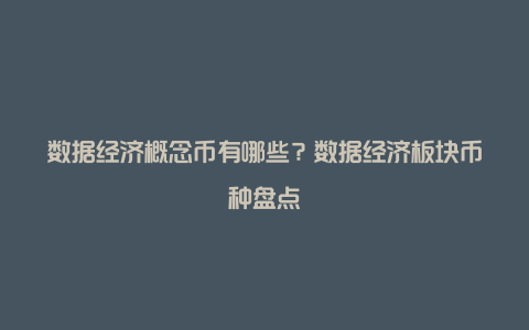 数据经济概念币有哪些？数据经济板块币种盘点