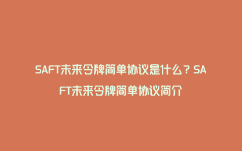 SAFT未来令牌简单协议是什么？SAFT未来令牌简单协议简介