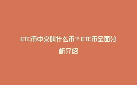 ETC币中文叫什么币？ETC币全面分析介绍